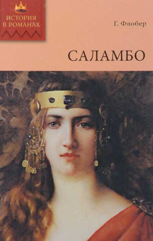 книга саламбо