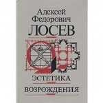 Книга «Эстетика Возрождения», Лосев А. Ф.: обзор, описание и отзывы