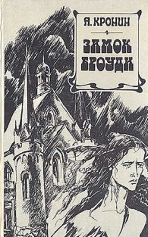 Обложка книги "Замок Броуди"